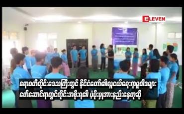 Embedded thumbnail for နိုင်ငံတော်၏လူငယ်ရေးရာမူဝါဒများ ဖော်ဆောင်ရာတွင် တိုင်းအစိုးရ၏ ပံ့ပိုးကူညီမှုများအားနည်းနေ