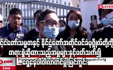 Embedded thumbnail for အမှုလိုက်ပါဆောင်ရွက်ရန် ရှေ့နေပါဝါလာတင်မှု မြင်ကွင်း