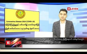 Embedded thumbnail for စက်တင်ဘာလ ၁၃ ရက် နေ့လယ်ပိုင်းသတင်းအစီအစဉ် 