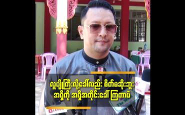 Embedded thumbnail for &amp;#039;&amp;#039;ဘဝ ကို တစ်ယောက်တည်း ပဲ ဖြတ်သန်းဖို့များသွားပါပြီ. ဆိုတဲ့ ခန့်စည်သူ
