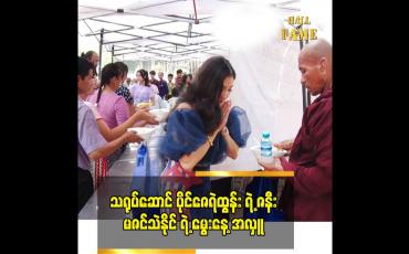 Embedded thumbnail for ဒီနှစ်မွေးနေ့က ရွှေတိဂုံ ဘုရားမှာ လှူတာပါ