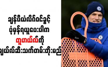 Embedded thumbnail for ချန်ပီယံလိဂ်ဝင်ခွင့် ပုံမှန်ရယူပေးပါက တူဟယ်လ်ကို ချယ်လ်ဆီး သက်တမ်းတိုးမည်
