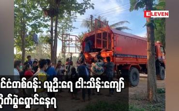 Embedded thumbnail for မြန်မာနိုင်ငံအနောက်မြောက်ပိုင်းတွင် တိုက်ပွဲများ ပြင်းထန်လျက်ရှိပြီး