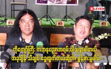 Embedded thumbnail for ကိုကျော်ကြီး က အနုပညာ အရမ်းဝါသနာပါတယ်. သီချင်း နဲ့ ပက်သတ်လာရင်