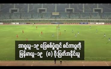 Embedded thumbnail for အာရှယူ-၁၉ ခြေစစ်ပွဲတွင် စင်ကာပူကို မြန်မာယူ-၁၉  (၈)ဂိုးပြတ်အနိုင်ယူ 