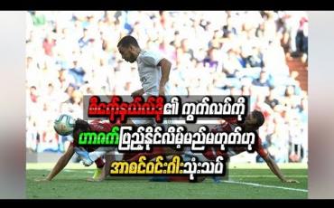 Embedded thumbnail for တစ်ရာသီဂိုး(၅၀)မသွင်းနိုင်ဘဲ စီရော်နယ်လ်ဒို၏ ကွက်လပ်ကို ဟာဇက်မဖြည့်နိုင်ဟု အာစင်ဝင်းဂါး သုံးသပ်