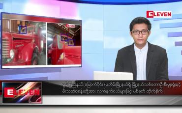 Embedded thumbnail for ဧပြီ ၂၂ ရက်နေ့ နံနက်ခင်း သတင်းအစီအစဉ် 