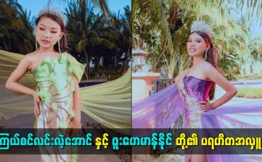 Embedded thumbnail for ကြယ်စင်လင်းလဲ့အောင် နှင့် ဖူးဟေမာန်နိုင်တို့၏ ပရဟိတအလှူ