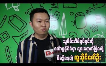 Embedded thumbnail for သူစိမ်းအိမ်ရုပ်ရှင်ကို စင်္ကာပူနိုင်ငံမှာ သွားရောက်ပြသဖို့ စီစဉ်နေတဲ့ထူးပိုင်ဇော်ဦး