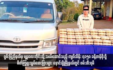 Embedded thumbnail for ရှမ်းပြည်နယ်မှ မန္တလေးတိုင်းသို့ သယ်ဆောင်သည့် ကျပ်သိန်း ၇၁၅၀ ခန့်တန်ဖိုးရှိ စိတ်ကြွရူးသွပ်ဆေးပြားများ နောင်ချိုမြို့နယ်တွင် ဖမ်းဆီးရမိ(ရုပ်သံ)
