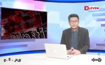 Embedded thumbnail for  ဇွန် ၉ ရက် မနက်ပိုင်းသတင်းအစီအစဉ်