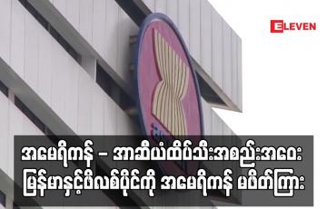 Embedded thumbnail for မေလကျင်းပမည့် အမေရိကန် - အာဆီယံထိပ်သီးအစည်းအဝေးတက်ရောက်ရန် မြန်မာနှင့်ဖိလစ်ပိုင်ကိုအမေရိကန်မဖိတ်ကြား