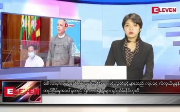 Embedded thumbnail for ဧပြီလ ၂၄ ရက်နေ့ ညပိုင်းသတင်းအစီအစဉ်