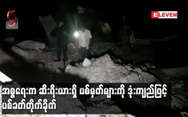 Embedded thumbnail for အစ္စရေးက ဆီးရီးယားရှိ ပစ်မှတ်များကို ဒုံးကျည်ဖြင့် ပစ်ခတ်တိုက်ခိုက်