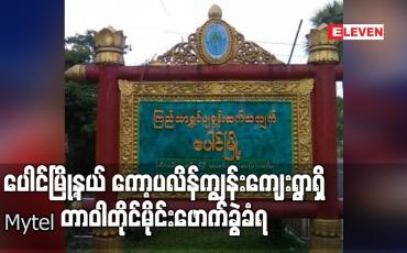 Embedded thumbnail for ပေါင်မြို့နယ် ကော့ပလိန်ကျွန်းကျေးရွာရှိ Mytel တာဝါတိုင်မိုင်းဖောက်ခွဲခံရ