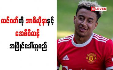 Embedded thumbnail for လင်ဂတ်ကို ဘာစီလိုနာနှင့် အေစီမီလန် အပြိုင်ခေါ်ယူမည်