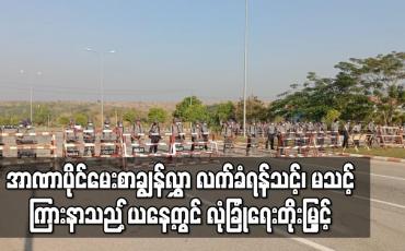 Embedded thumbnail for နိုင်ငံတော်သမ္မတနှင့် UEC ဥက္ကဋ္ဌတို့အားစွပ်စွဲထားသည့် အာဏာပိုင်မေးစာချွန်လွှာ လက်ခံရန်သင့်၊ မသင့် ကြားနာသည့် ယနေ့တွင် နေပြည်တော်အပါအဝင် တိုင်းနှင့်ပြည်နယ်အချို့တွင် လုံခြုံရေးတိုးမြှင့်