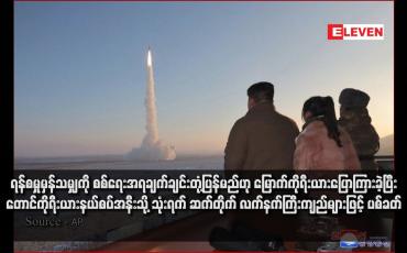 Embedded thumbnail for ရန်စမှုမှန်သမျှကို စစ်ရေးအရချက်ချင်းတုံ့ပြန်မည်ဟု မြောက်ကိုရီးယားပြောကြားခဲ့ပြီး တောင်ကိုရီးယားနယ်စပ်အနီးသို့ သုံးရက် ဆက်တိုက် လက်နက်ကြီးကျည်များဖြင့် ပစ်ခတ်