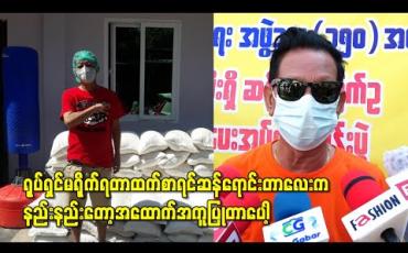 Embedded thumbnail for “ရုပ်ရှင်မရိုက်ရတာထက်စာရင်ဆန်ရောင်းတာလေးကနည်းနည်းတော့အထောက်အကူပြုတာပေါ့။” သရုပ်ဆောင် ဦးကျော်ထူး