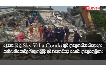 Embedded thumbnail for မန္တလေး မြို့ရှိ Sky Villa Condo တွင် ရှာဖွေကယ်ဆယ်ရေးများ ဆက်လက် ဆောင်ရွက်လျက်ရှိပြီး ရုပ်အလောင်း၁၃ လောင်း ရှာဖွေတွေ့ရှိထား