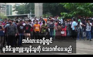 Embedded thumbnail for ဘင်္ဂလားဒေ့ရှ်တွင် မုဒိမ်းမှုကျူးလွန်သူကို သေဒဏ်ပေးမည်