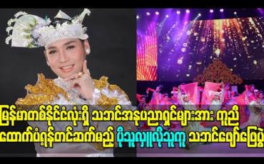 Embedded thumbnail for မြန်မာတစ်နိုင်ငံလုံးရှိ သဘင်အနုပညာရှင်များအား ကူညီထောက်ပံ့ရန်တင်ဆက်မည့် ပိုသူလှူလိုသူကူ သဘင်ဖျော်ဖြေပွဲ 