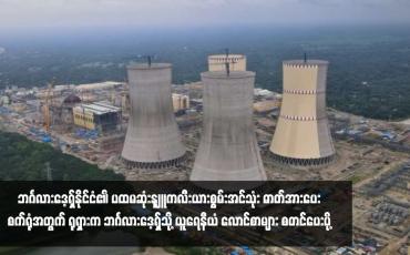 Embedded thumbnail for ■ ဘင်္ဂလားဒေ့ရှ်နိုင်ငံ၏ ပထမဆုံးနျူကလီးယားစွမ်းအင်သုံး ဓာတ်အားပေးစက်ရုံအတွက် ရုရှားက ဘင်္ဂလားဒေ့ရှ်သို့ ယူရေနီယံ လောင်စာများ စတင်ပေးပို့