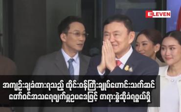 Embedded thumbnail for အကျဉ်းချခံထားရသည့် ထိုင်းဝန်ကြီးချုပ်ဟောင်းသက်ဆင် တော်ဝင်အသရေဖျက်မှုဥပဒေဖြင့် တရားစွဲဆိုခံရဖွယ်ရှိ