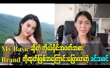 Embedded thumbnail for My Basic ဆိုတဲ့ ကိုယ်ပိုင်အဝတ်အစားBrand ကိုထုတ်ဖြစ်အကြောင်း ပြောလာတဲ့ ခင်သဇင် 