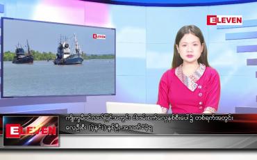 Embedded thumbnail for စက်တင်ဘာ ၇ ရက်နေ့ညပိုင်းသတင်းအစီအစဉ် 