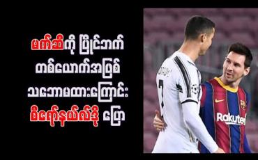 Embedded thumbnail for မက်ဆီကို ပြိုင်ဘက်တစ်ယောက်အဖြစ် သဘောမထားကြောင်းစီရော်နယ်လ်ဒိုပြော