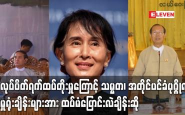 Embedded thumbnail for အလုပ်ပိတ်ရက်ထပ်တိုးမှုကြောင့် သမ္မတ၊ အတိုင်ပင်ခံပုဂ္ဂိုလ် အမှုရုံးချိန်းများအားထပ်မံပြောင်းလဲချိန်းဆို