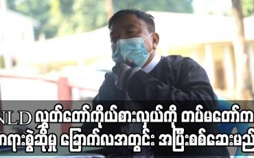 Embedded thumbnail for NLD ပါတီ၏ ဖားကန့်မြို့နယ်အမျိုးသားလွှတ်တော်ကိုယ်စားလှယ်ကို တပ်မတော်မှ တရားစွဲဆိုထားသည့်အမှုအား ခြောက်လအတွင်း အပြီးပြတ်စစ်ဆေးမည် 