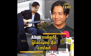Embedded thumbnail for Album အတွက်သီချင်းတွေ ပြင်ဆင်နေတယ်  ဆိုတဲ့ အောင်ထက်