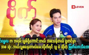 Embedded thumbnail for ရှင်မွေလ. က အရမ်းချစ်ဖို့ကောင်းတယ်. အစသန်တယ်.ရူတင် မှာ သူ အစ ဆုံး.ဘယ်သူစနေတာလဲမေးလိုက်ရင် သူ ပဲ