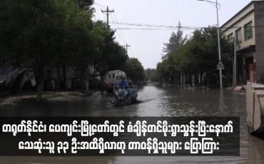 Embedded thumbnail for တရုတ်နိုင်ငံ၊ ပေကျင်းမြို့တော်တွင် စံချိန်တင်မိုးရွာသွန်းပြီးနောက် သေဆုံးသူ ၃၃ ဦးအထိရှိလာဟု တာဝန်ရှိသူများ ပြောကြား