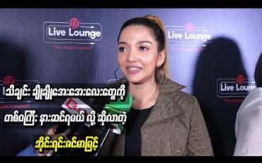 Embedded thumbnail for FG Live Lounge ပွဲမှာ ပရိသတ်တွေ popသီချင်း ချိုချိုအေးအေးလေးတွေကို တစ်ဝကြီး နားဆင်ရမယ် လို ့ဆိုလာတဲ့ အိုင်းရင်းဇင်မာမြင့်