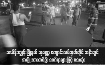 Embedded thumbnail for သင်္ဃန်းကျွန်းမြို့နယ်တွင် ဆိုင်ကယ်ကယ်ရီမောင်းသူအချို့က အသက် ၆၀ အရွယ်အမျိုးသားကို ဝိုင်းရိုက်ပြီး အလောင်းကို လမ်း ပေါ်တွင် ပစ်ချထားခဲ့မှုဖြစ်ပွား (ရုပ်သံ)