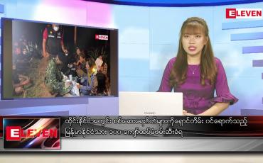 Embedded thumbnail for ဇွန်လ ၂၁ ရက်နေ့ ညနေခင်းသတင်