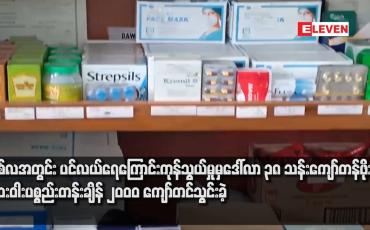 Embedded thumbnail for တစ်လအတွင်း ပင်လယ်ရေကြောင်းကုန်သွယ်မှုမှ ဒေါ်လာ ၃၈ သန်းကျော်တန်ဖိုးရှိ ဆေးဝါးပစ္စည်းတန်းချိန် ၂၀၀၀ ကျော်တင်သွင်းခဲ့