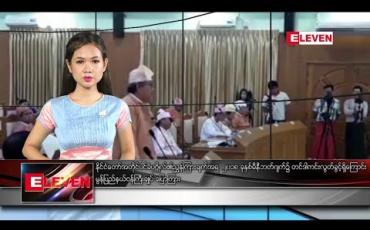 Embedded thumbnail for မေလ ၄ ရက်နေ့ နေ့လယ်ခင်း သတင်းအစီအစဉ်