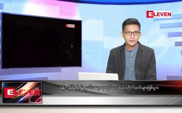 Embedded thumbnail for ဒီဇင်ဘာ ၁ ရက် နံနက်ပိုင်းသတင်းအစီအစဉ် 