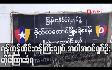 Embedded thumbnail for ရန်ကုန်တိုင်းဝန်ကြီးချုပ် အပါအဝင်ရှစ်ဦး တိုင်ကြားခံရ