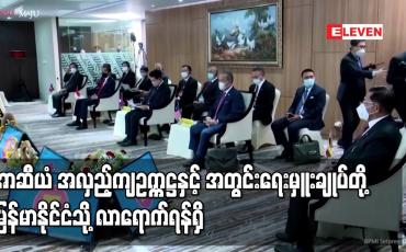 Embedded thumbnail for အာဆီယံ အလှည့်ကျဥက္ကဋ္ဌနှင့် အတွင်းရေးမှူးချုပ်တို့ မြန်မာနိုင်ငံသို့ လာရောက် ရန်ရှိနေ