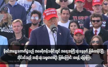Embedded thumbnail for နိုဝင်ဘာရွေးကောက်ပွဲသည် အမေရိကန်သမိုင်းတွင် အရေးအကြီးဆုံးနေ့ရက် ဖြစ်လာနိုင်ပြီး ဘိုင်ဒင်သည် အဆိုးဆုံးသမ္မတတစ်ဦး ဖြစ်ကြောင်း ထရန့် ပြောကြား