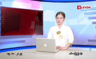 Embedded thumbnail for ■ အောက်တိုဘာ ၁၅ ရက်နေ့ နံနက်ပိုင်းသတင်းအစီအစဉ် 