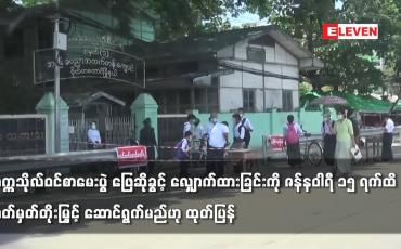 Embedded thumbnail for တက္ကသိုလ်ဝင်စာမေးပွဲ ဖြေဆိုခွင့် လျှောက်ထားခြင်းကို သတ်မှတ်တိုးမြှင့် ဆောင်ရွက်မည်