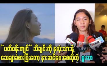 Embedded thumbnail for အသစ်ထွက်ရှိလာတဲ့ “ပတ်ဝန်းကျင်” သီချင်းကို နှလုံးသားနဲ့သေချာခံစားပြီးတော့ နားဆင်ပေးစေလိုတဲ့ မူးလာ (ရုပ်သံ) 