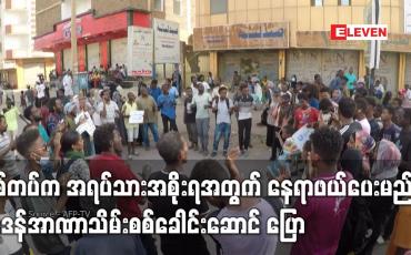 Embedded thumbnail for စစ်တပ်က အရပ်သားအစိုးရအတွက် နေရာဖယ်ပေးမည်ဟု ဆူဒန် အာဏာသိမ်းစစ်ခေါင်းဆောင် အယ်ဘာဟန် ပြောကြား(ရုပ်သံ)