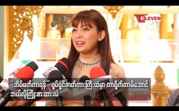 Embedded thumbnail for သရုပ်ဆောင်တဲ့အလုပ်ကိုအရမ်းရှက်တဲ့ ၀ိုင်းလေးက “အိပ်မက်ကာရန်” ရုပ်ရှင်ဇာတ်ကားကြီးထဲမှာကာရိုက်တာမိအောင် ဘယ်လိုကြိုးစားထားလဲ (ရုပ်သံ) 